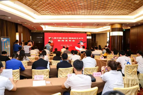 第八屆中國安慶黃梅戲藝術節新聞發布會召開，六大類二十項活動精彩紛呈